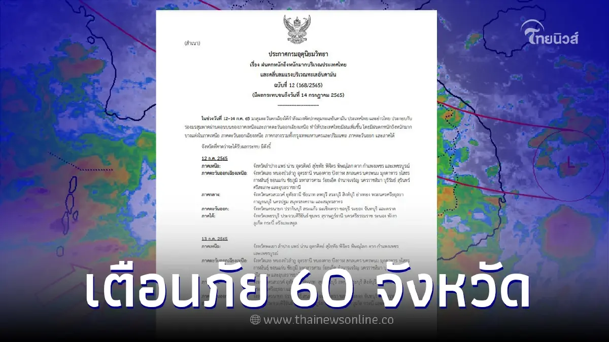 เตือนพื้นที่เสี่ยงภัย 60 จังหวัด อ่วมยาว ฝนถล่มหนัก เตือนพื้นที่เสี่ยงภัย 60 จังหวัด อ่วมยาว ฝนถล่มหนัก