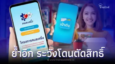อย่าลืม ย้ำข้อควรระวัง "คนละครึ่งเฟส 5" ทำผิดเงื่อนไขระวังโดนตัดสิทธิ์
