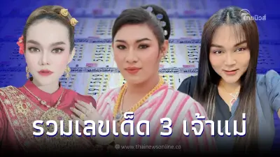 รวมเลขดัง 3 เจ้าแม่ "เจ๊นุ๊ก เจ๊ฟองเบียร์ แม่น้ำหนึ่ง" ปล่อยเลข 2 ตัว 3 ตัว