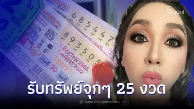 "มัม ลาโคนิค" ดวงเฮงขั้นสุด รับทรัพย์เน้นๆ 25 งวดแล้ว