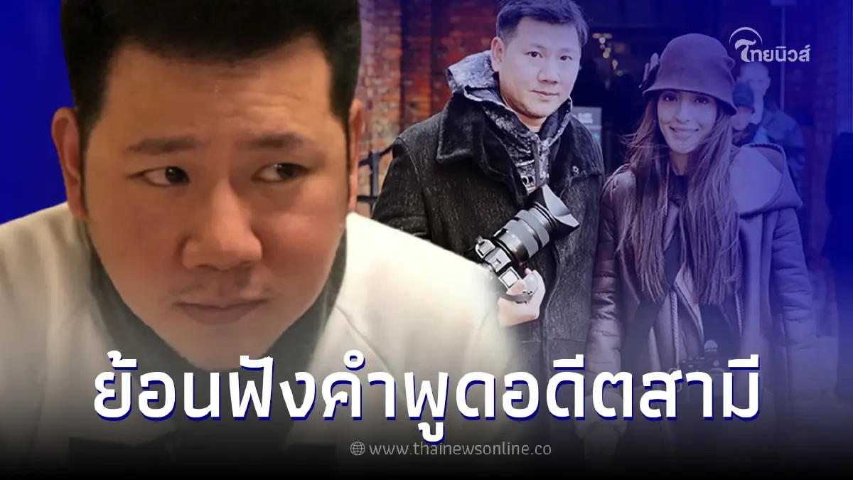 ย้อนคำพูด "ไฮโซเพชร" อดีตสามี พิ้งกี้ เตือนแรง ก่อนถูกคุมขังคดีแชร์ Forex-3D ย้อนคำพูด "ไฮโซเพชร" อดีตสามี พิ้งกี้ เตือนแรง ก่อนถูกคุมขังคดีแชร์ Forex-3D
