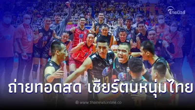 ลิ้งค์ถ่ายทอดสดวอลเลย์บอลเอวีซีคัพ ดูวอลเลย์บอลสด ตบหนุ่มไทย พบ เกาหลีใต้