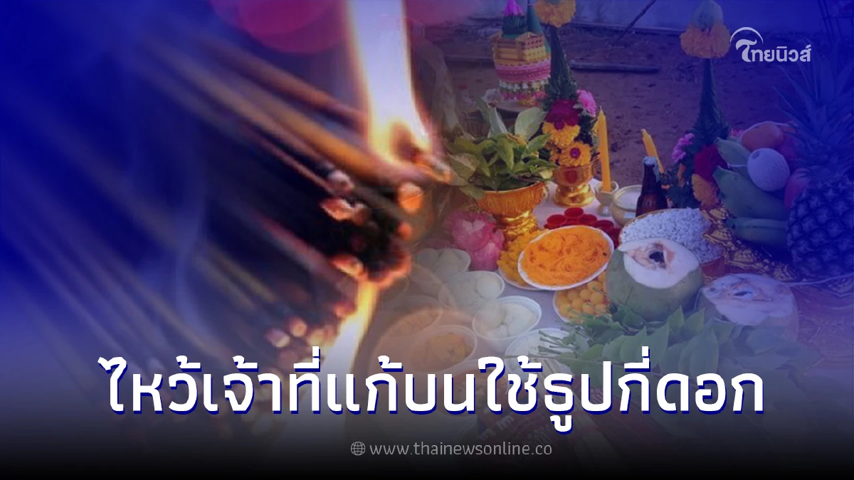 .วิธีแก้บนเจ้าที่ วิธีแก้บนเจ้าที่ใช้ธูปกี่ดอก พร้อม คาถาแก้บนเจ้าที่.