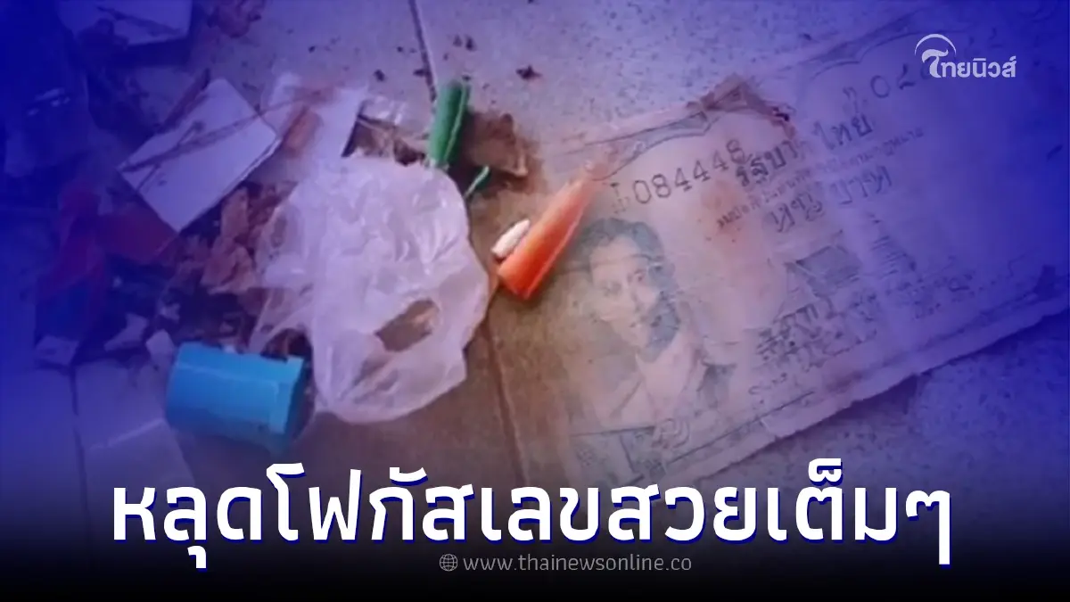 ฮือฮา สาวย้ายบ้าน เจอแบงก์ 1 บาทในกองขยะ ก่อนชาวเน็ตหลุดโฟกัส เลขสวยในแบงก์ ฮือฮา สาวย้ายบ้าน เจอแบงก์ 1 บาทในกองขยะ ก่อนชาวเน็ตหลุดโฟกัส เลขสวยในแบงก์