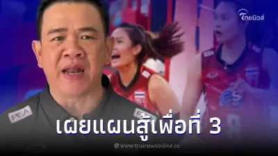 "โค้ชด่วน" เผยแผนสู้ศึก เวียดนาม ย้ำ ทีมตบสาวไทย ไม่ประมาทแน่นนอน "โค้ชด่วน" เผยแผนสู้ศึก เวียดนาม ย้ำ ทีมตบสาวไทย ไม่ประมาทแน่นนอน