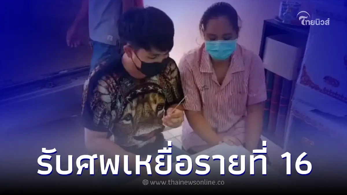 ญาติเหยื่อไฟไหม้ "เมาท์เทน บี" รายที่ 16 มารับศพแล้ว ญาติเหยื่อไฟไหม้ "เมาท์เทน บี" รายที่ 16 มารับศพแล้ว