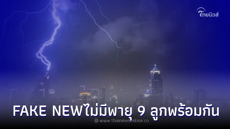 กรมอุตุฯ เตือนข่าวปลอม 22-28 ส.ค.65 ไม่มีพายุ 9 ลูกพร้อมกันอย่างแน่นอน