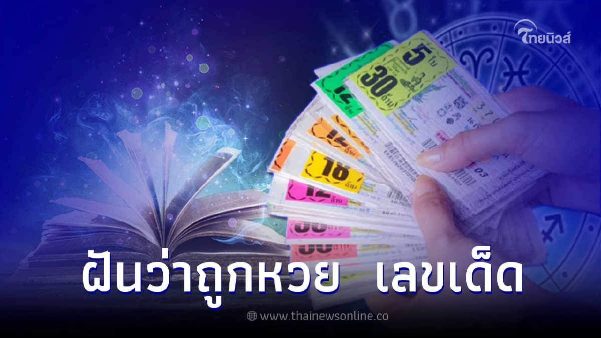 .ฝันเห็นถูกหวย ฝันว่าถูกหวย บ่งบอกอะไรได้บ้าง พร้อม เลขเด็ด.