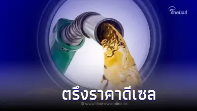 กบน.เดินหน้าเคาะพร้อม ตรึงราคาน้ำมันดีเซล