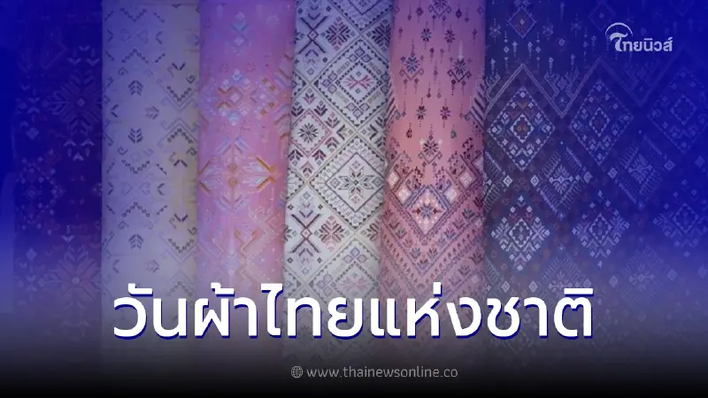 12 สิงหาคม วันผ้าไทยแห่งชาติ (National Thai Textile Day)