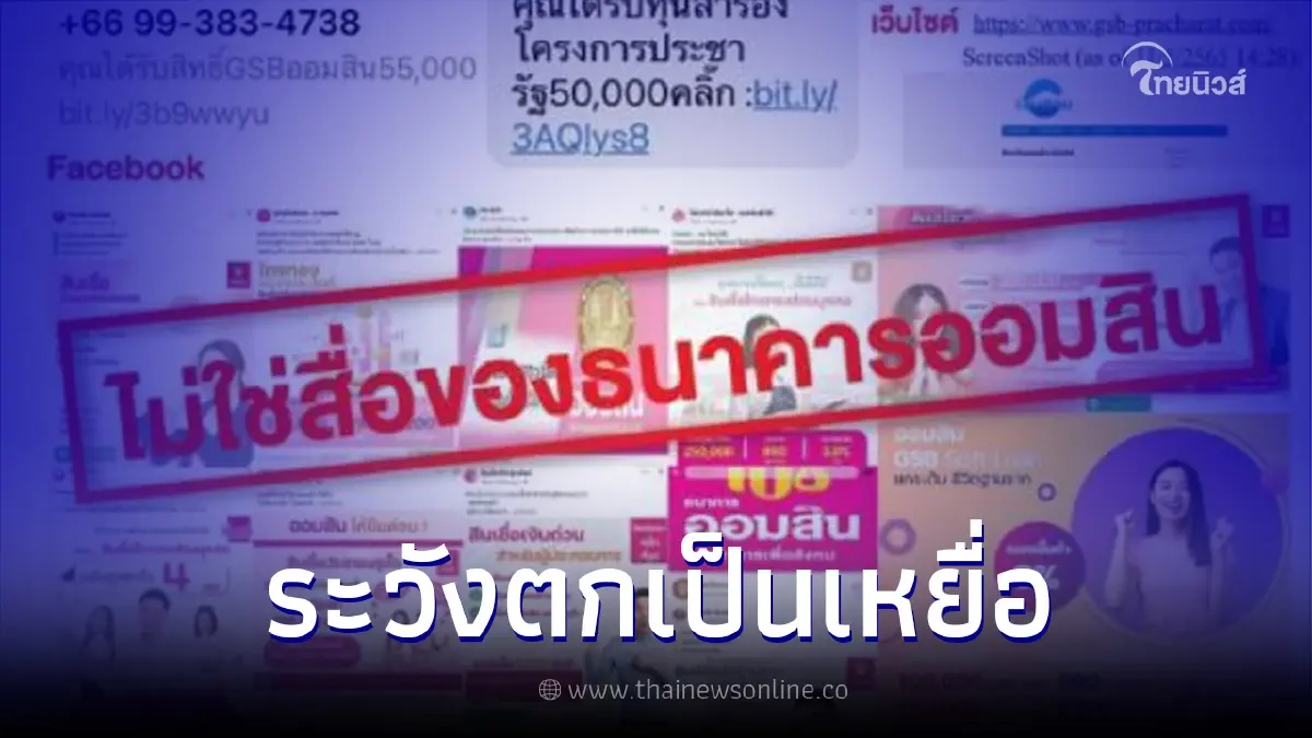 เตือน ปชช. 81 รูปแบบปลอมชวนกู้เงิน "ธนาคารออมสิน" อย่าหลงเชื่อเด็ดขาด เตือน ปชช. 81 รูปแบบปลอมชวนกู้เงิน "ธนาคารออมสิน" อย่าหลงเชื่อเด็ดขาด
