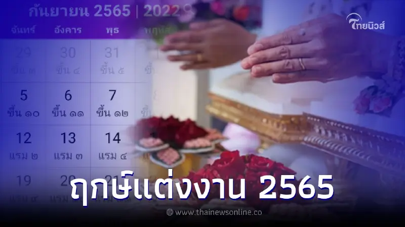 ฤกษ์แต่งงาน 2565 ฤกษ์จดทะเบียนสมรส เดือนกันยายน ฤกษ์แต่งงาน 2565 ฤกษ์จดทะเบียนสมรส เดือนกันยายน