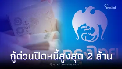กรุงไทยให้กู้ด่วนทันใจ ปิดหนี้ วงเงินสูงสุด 2 ล้าน ดอกเบี้ยร้อยละ 2 บ. แจงแล้ว