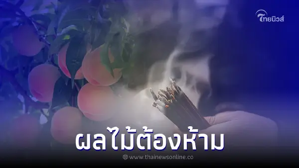 ผลไม้ต้องห้าม ห้ามนำมาไหว้เจ้าที่ มีอะไรบ้าง ผลไม้ต้องห้าม ห้ามนำมาไหว้เจ้าที่ มีอะไรบ้าง