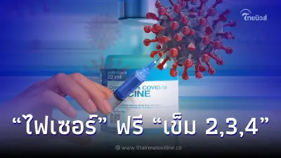 สถานเสาวภา สภากาชาดไทย  เปิดลงทะเบียนเพื่อรับวัคซีน “ไฟเซอร์” (ฟรี)