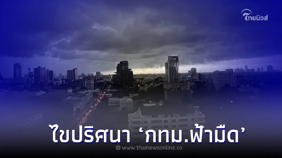 กรมอุตุฯ ไขปริศนาวันฟ้ามืดเมฆดำทะมึน ปกคลุมทั่ว กทม. - ปริมณฑล