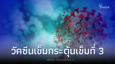 ศูนย์ฉีดวัคซีนกลางบางซื่อ จะเปิดจองคิวฉีดวัคซีนเข็มกระตุ้น เข็มที่ 3 ศูนย์ฉีดวัคซีนกลางบางซื่อ จะเปิดจองคิวฉีดวัคซีนเข็มกระตุ้น เข็มที่ 3