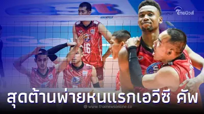 ลูกยางชายไทย แพ้ ออสเตรเลีย ศึกเอวีซี คัพ 2022 ลูกยางชายไทย แพ้ ออสเตรเลีย ศึกเอวีซี คัพ 2022
