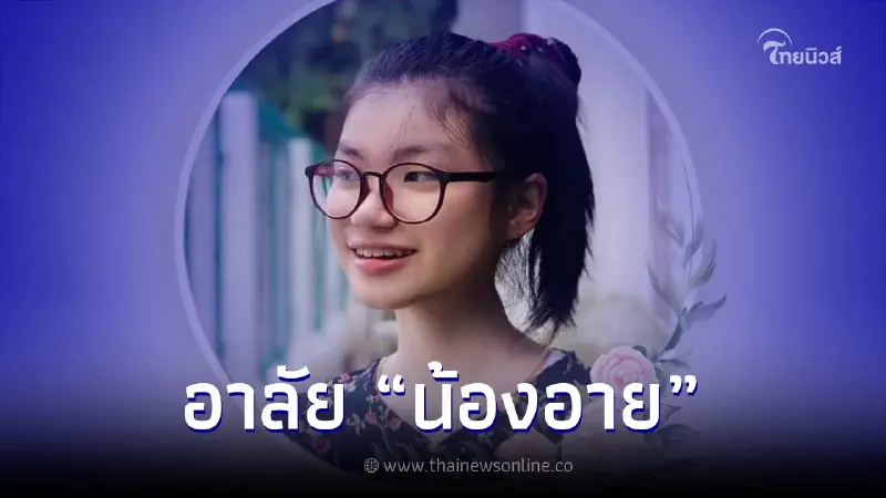 แห่อาลัย "น้องอาย" นศ.แพทย์ ปี 2 เกิดอุบัติเหตุรถชนเสียชีวิต แห่อาลัย "น้องอาย" นศ.แพทย์ ปี 2 เกิดอุบัติเหตุรถชนเสียชีวิต
