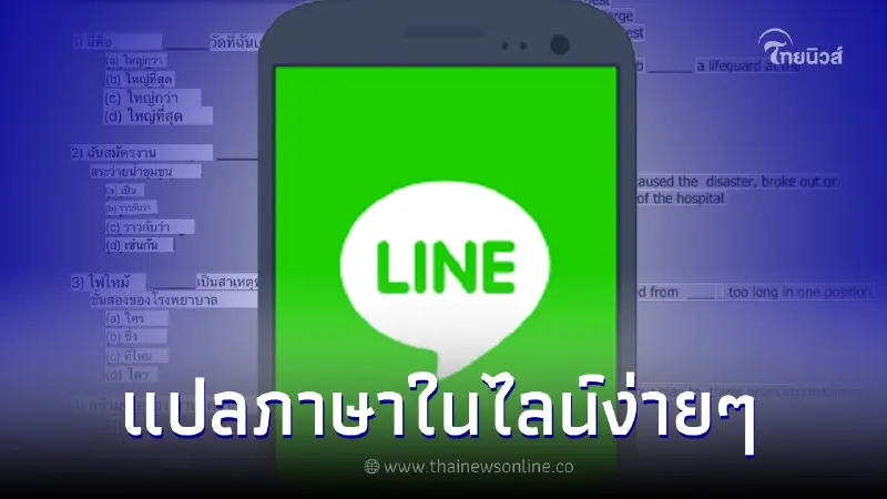 น้อยคนนักจะรู้ แอปพลิเคชันไลน์ สามารถแปลภาษา ได้ง่ายไม่ยุ่งยาก น้อยคนนักจะรู้ แอปพลิเคชันไลน์ สามารถแปลภาษา ได้ง่ายไม่ยุ่งยาก