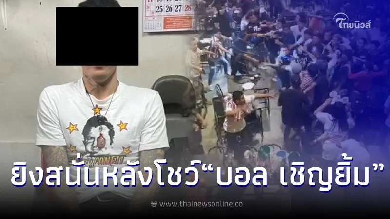 คลิปนาทีระทึกเสียงปืนดังสนั่น "ผับดังราชบุรี" หลังคอนเสิร์ต บอล - บ็อบบี้ คลิปนาทีระทึกเสียงปืนดังสนั่น "ผับดังราชบุรี" หลังคอนเสิร์ต บอล - บ็อบบี้