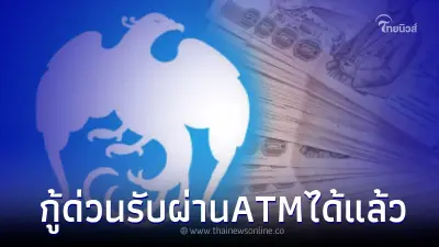 ปล่อยกู้ด่วน 3 หมื่น ผ่านตู้ ATM รับเงินได้เลย ล่าสุด ธ.กรุงไทยชี้แจงแล้ว