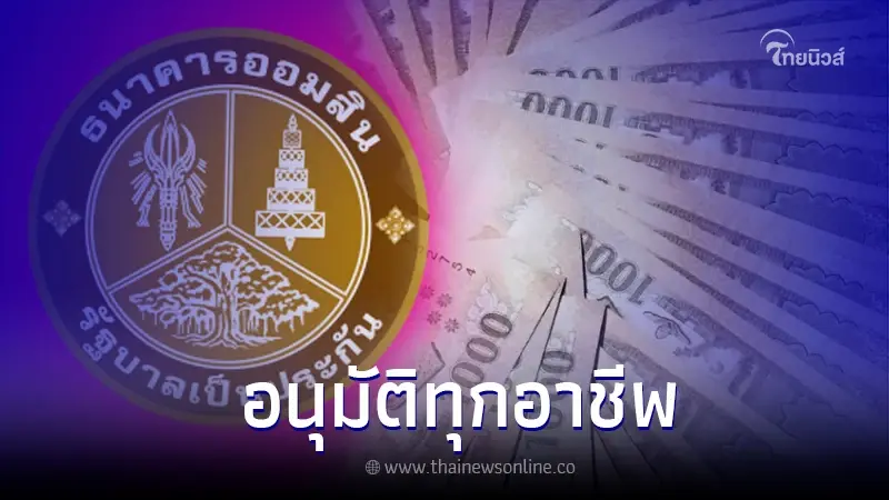 ปล่อยกู้รายวัน วงเงิน 5 หมื่น ได้ทุกอาชีพ ธ.ออมสินชี้แจงแล้ว ปล่อยกู้รายวัน วงเงิน 5 หมื่น ได้ทุกอาชีพ ธ.ออมสินชี้แจงแล้ว