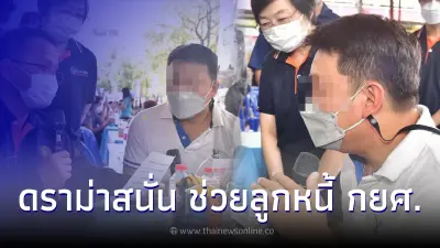 แจงแล้วดราม่า ช่วยลูกหนี้ กยศ.มีคอนโดฯ 3 ล้าน แต่ไม่ยอมจ่าย 3 แสน