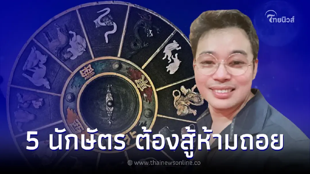 หมอกฤษณ์ คอนเฟิร์ม เตือน 5 ปีนักษัตร เจอเรื่องทุกข์ใจ แต่ต้องสู้ห้ามถอย