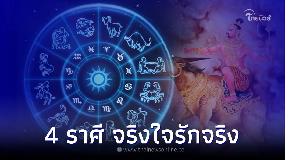 4 ราศี จริงใจรักจริง อย่านอกใจ ไม่มีทางคืนดีแน่นอน