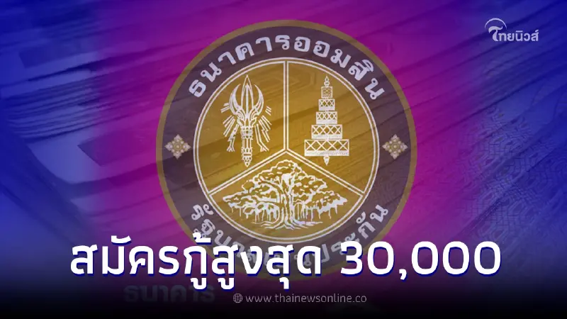วิธีสมัครสินเชื่อ ออมสินปล่อยกู้สูงสุด 30,000 ผู้มีรายได้น้อย ทำอย่างไร วิธีสมัครสินเชื่อ ออมสินปล่อยกู้สูงสุด 30,000 ผู้มีรายได้น้อย ทำอย่างไร