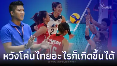 โค้ชฟิลิปปินส์ ตั้งเป้าโค่น วอลเลย์บอลหญิงไทย หวังซ้ำรอยซีเกมส์ 2019 โค้ชฟิลิปปินส์ ตั้งเป้าโค่น วอลเลย์บอลหญิงไทย หวังซ้ำรอยซีเกมส์ 2019