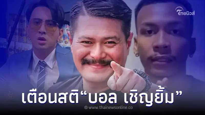 "วัน อยู่บำรุง" เคลื่อนไหวเตือน "บอล เชิญยิ้ม" เจ้าตัวรีบคอมเมนต์ทันที "วัน อยู่บำรุง" เคลื่อนไหวเตือน "บอล เชิญยิ้ม" เจ้าตัวรีบคอมเมนต์ทันที