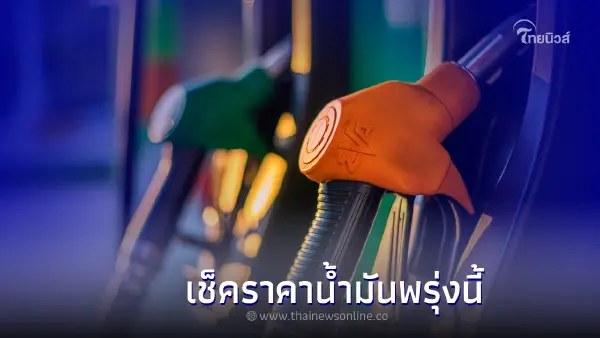 รู้ไว้ก่อนเติม! " ราคาน้ำมันพรุ่งนี้ " 10 ส.ค 65 เบนซิน แก๊สโซฮอล์ ดีเซล รู้ไว้ก่อนเติม! " ราคาน้ำมันพรุ่งนี้ " 10 ส.ค 65 เบนซิน แก๊สโซฮอล์ ดีเซล