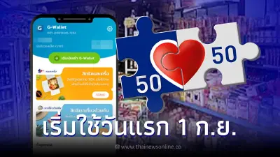 1 ก.ย. เริ่มใช้วันแรก คนละครึ่ง เฟส 5 เผยเรื่องสำคัญต้องรู้ ก่อนถูกตัดสิทธิ