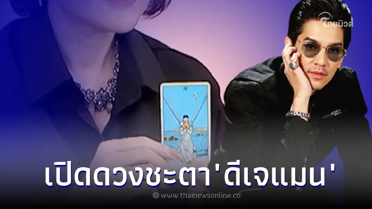 เปิดดวงชะตา "ดีเจแมน" เจอหมอดูเตือนเรื่องการใช้ชีวิต เปิดดวงชะตา "ดีเจแมน" เจอหมอดูเตือนเรื่องการใช้ชีวิต