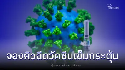 ศูนย์ฉีดวัคซีนกลางบางซื่อ เปิดจองคิวฉีดวัคซีนเข็มกระตุ้นรอบเดือนกันยายน