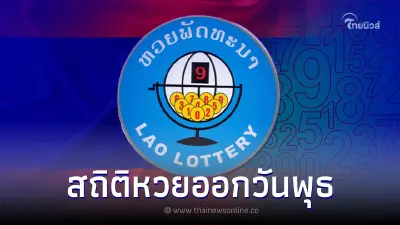 สถิติหวยลาวออกวันพุธ ปี 65 หวยลาวออกวันพุธ ตรวจหวยลาวย้อนหลัง 30 งวด สถิติหวยลาวออกวันพุธ ปี 65 หวยลาวออกวันพุธ ตรวจหวยลาวย้อนหลัง 30 งวด