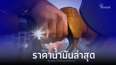 ราคาน้ำมัน ล่าสุดวันนี้ วันที่ 15 ส.ค. 2565 เบนซิน แก๊สโซฮอล์ ดีเซล