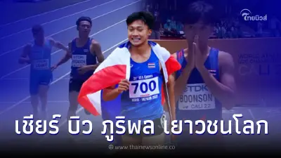 ชมชัดๆไฮไลต์ "บิว ภูริพล" ลมกรดดาวรุ่งไทย เข้าเส้นชัยคนเเรก 100 ม. เยาวชนโลก