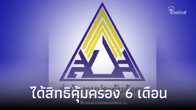 ลาออกจากงาน ยังได้สิทธิคุ้มครอง 6 เดือน ผู้ที่มีประกันสังคม ประกันตน ม.33 ลาออกจากงาน ยังได้สิทธิคุ้มครอง 6 เดือน ผู้ที่มีประกันสังคม ประกันตน ม.33