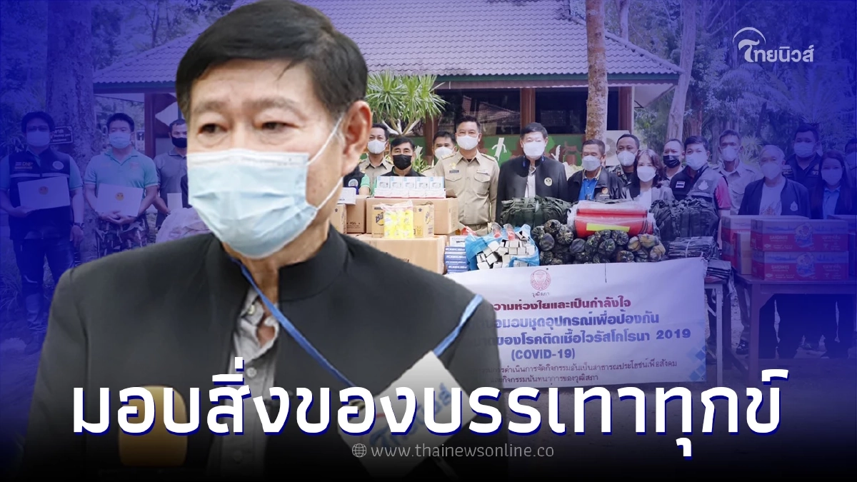 พีระศักดิ์ นำทีมมอบสิ่งของบรรเทาทุกข์โควิด-19 ให้อุทยานเขาชะเมา-เขาวง