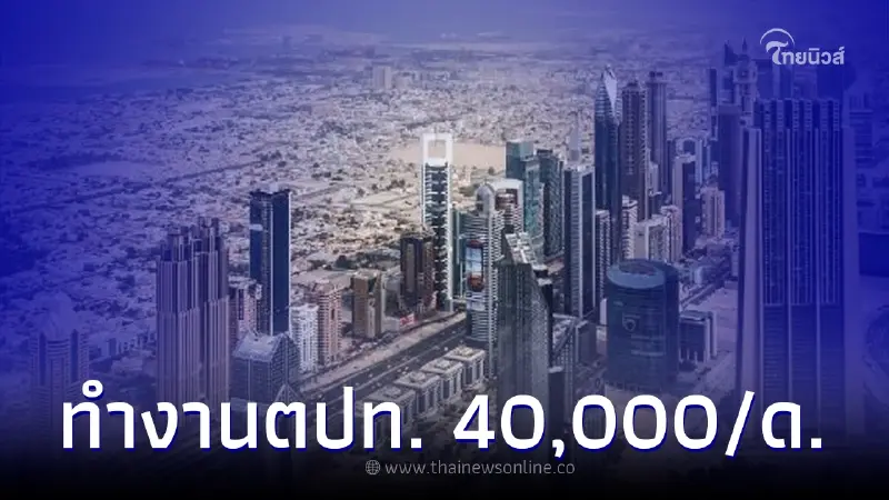 เปิดรับคนไปทำงานประเทศสหรัฐอาหรับเอมิเรตส์ 40,000/ด. แรงงานชี้แจงแล้ว เปิดรับคนไปทำงานประเทศสหรัฐอาหรับเอมิเรตส์ 40,000/ด. แรงงานชี้แจงแล้ว