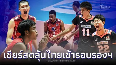 วอลเลย์บอลทีมชาติไทย - ญี่ปุ่น ดูวอลเลย์บอลสด ถ่ายทอดสดวอลเลย์บอลชายวันนี้ วอลเลย์บอลทีมชาติไทย - ญี่ปุ่น ดูวอลเลย์บอลสด ถ่ายทอดสดวอลเลย์บอลชายวันนี้