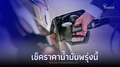 รู้ไว้ก่อนเติม! " ราคาน้ำมันพรุ่งนี้ " 5 ส.ค 65 เบนซิน แก๊สโซฮอล์ ดีเซล