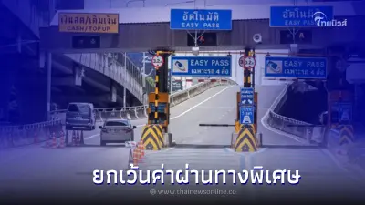 ขี้นทางด่วนฟรี วันแม่แห่งชาติ 12 สิงหาคม 2565  ยกเว้นค่าผ่านทางพิเศษ 3 สาย