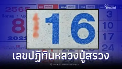 ส่องเลขเด็ด16/8/65 เลขปฏิทินหลวงปู่สรวง ให้เลขมงคลครบทั้ง 2 ตัว 3 ตัว ส่องเลขเด็ด16/8/65 เลขปฏิทินหลวงปู่สรวง ให้เลขมงคลครบทั้ง 2 ตัว 3 ตัว