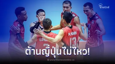 วอลเลย์บอลชายไทย ต้าน ญี่ปุ่น ไม่ไหว ชวดเข้ารอบรองชนะเลิศ เอวีซี คัพ 2022 วอลเลย์บอลชายไทย ต้าน ญี่ปุ่น ไม่ไหว ชวดเข้ารอบรองชนะเลิศ เอวีซี คัพ 2022