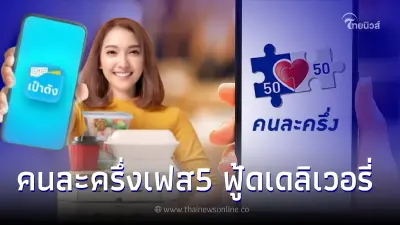 "คนละครึ่งเฟส5"อัพเดทล่าสุด เปิดลงทะเบียนแอปฯเดลิเวอรี่ ย้ำเตือนวัน-เวลา