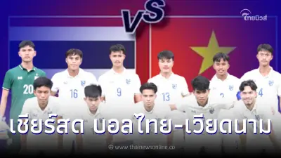 ดูบอลสด ลิ้งค์ถ่ายทอดสดฟุตบอลยู19 ทีมชาติไทย-เวียดนาม ชมสดบอลไทยU19วันนี้ ดูบอลสด ลิ้งค์ถ่ายทอดสดฟุตบอลยู19 ทีมชาติไทย-เวียดนาม ชมสดบอลไทยU19วันนี้